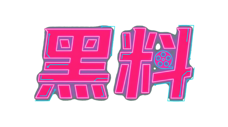 91黑料Logo